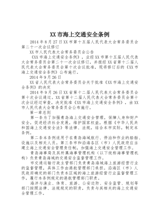 XX市海上交通安全条例