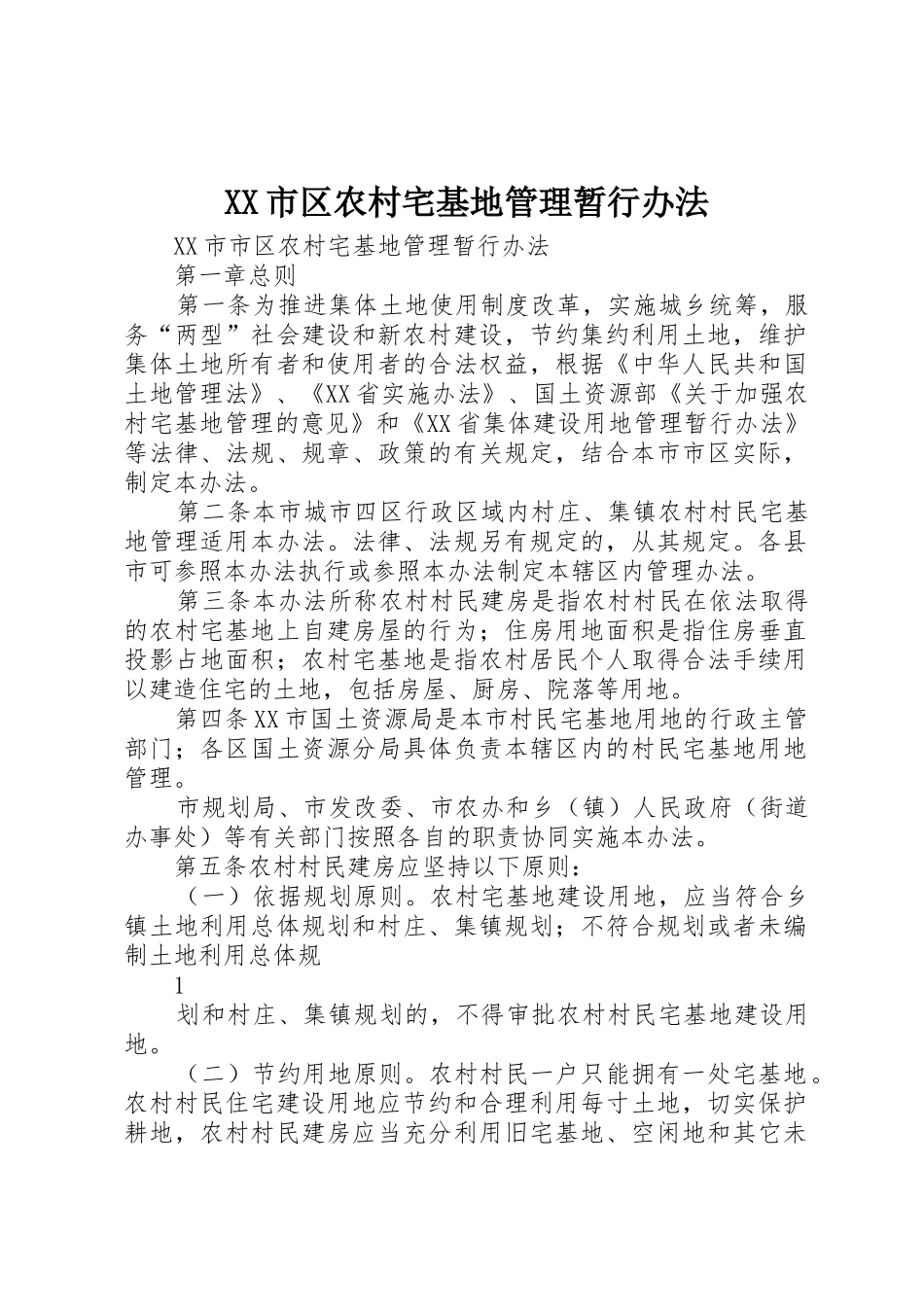 XX市区农村宅基地管理暂行办法_第1页