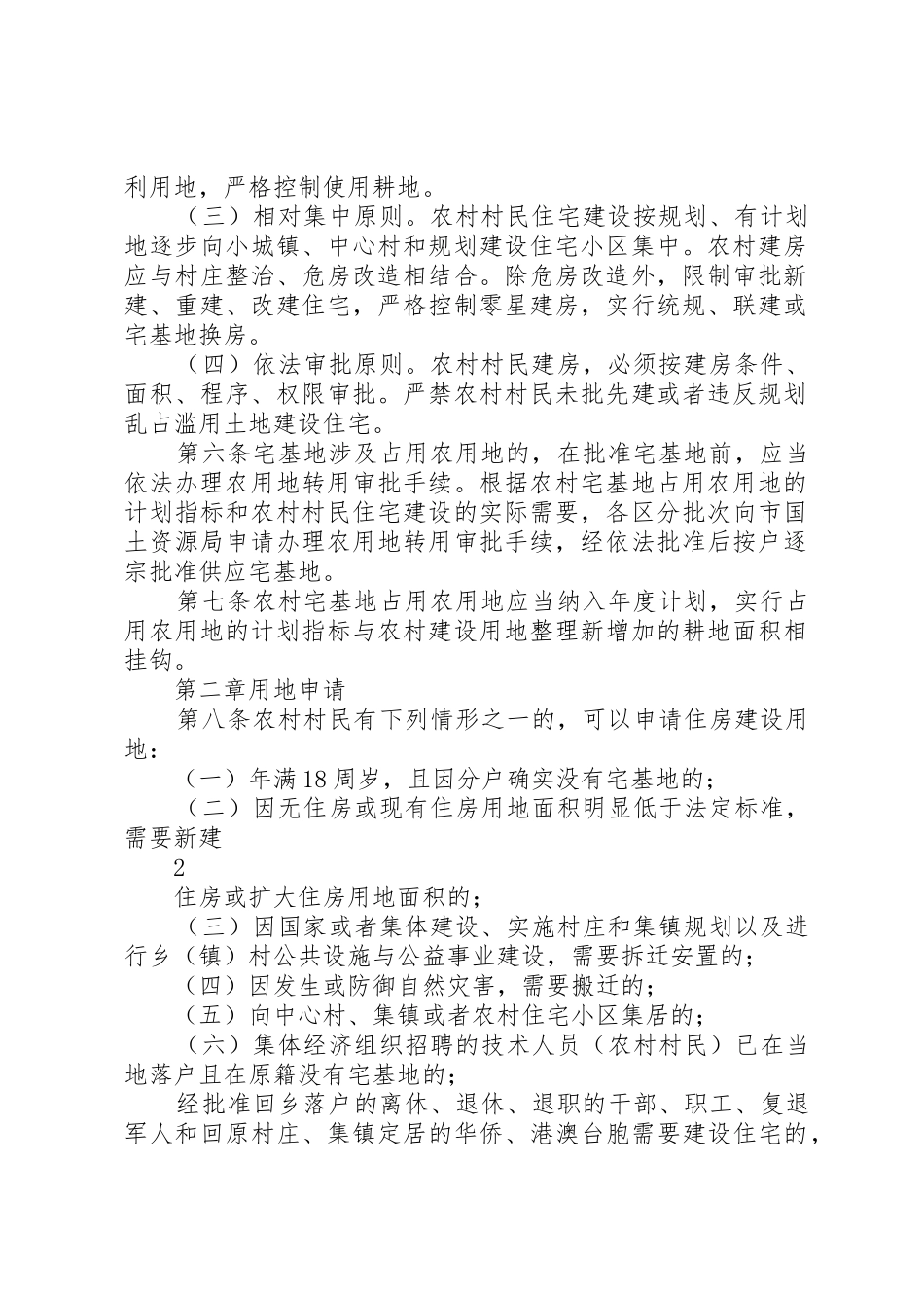 XX市区农村宅基地管理暂行办法_第2页