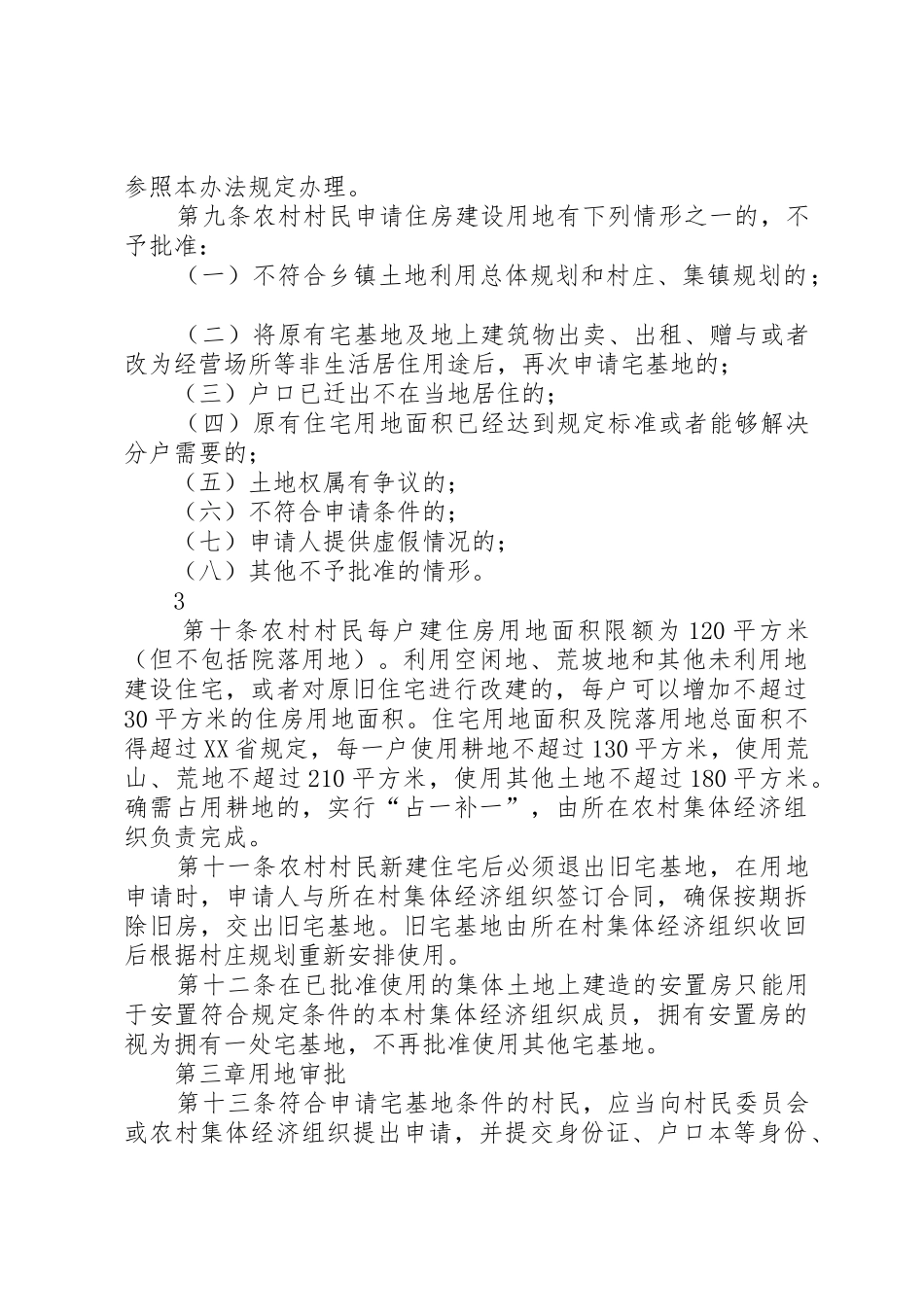 XX市区农村宅基地管理暂行办法_第3页