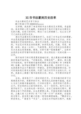 XX市书法篆刻历史沿革_1