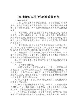 XX市新型农村合作医疗政策要点