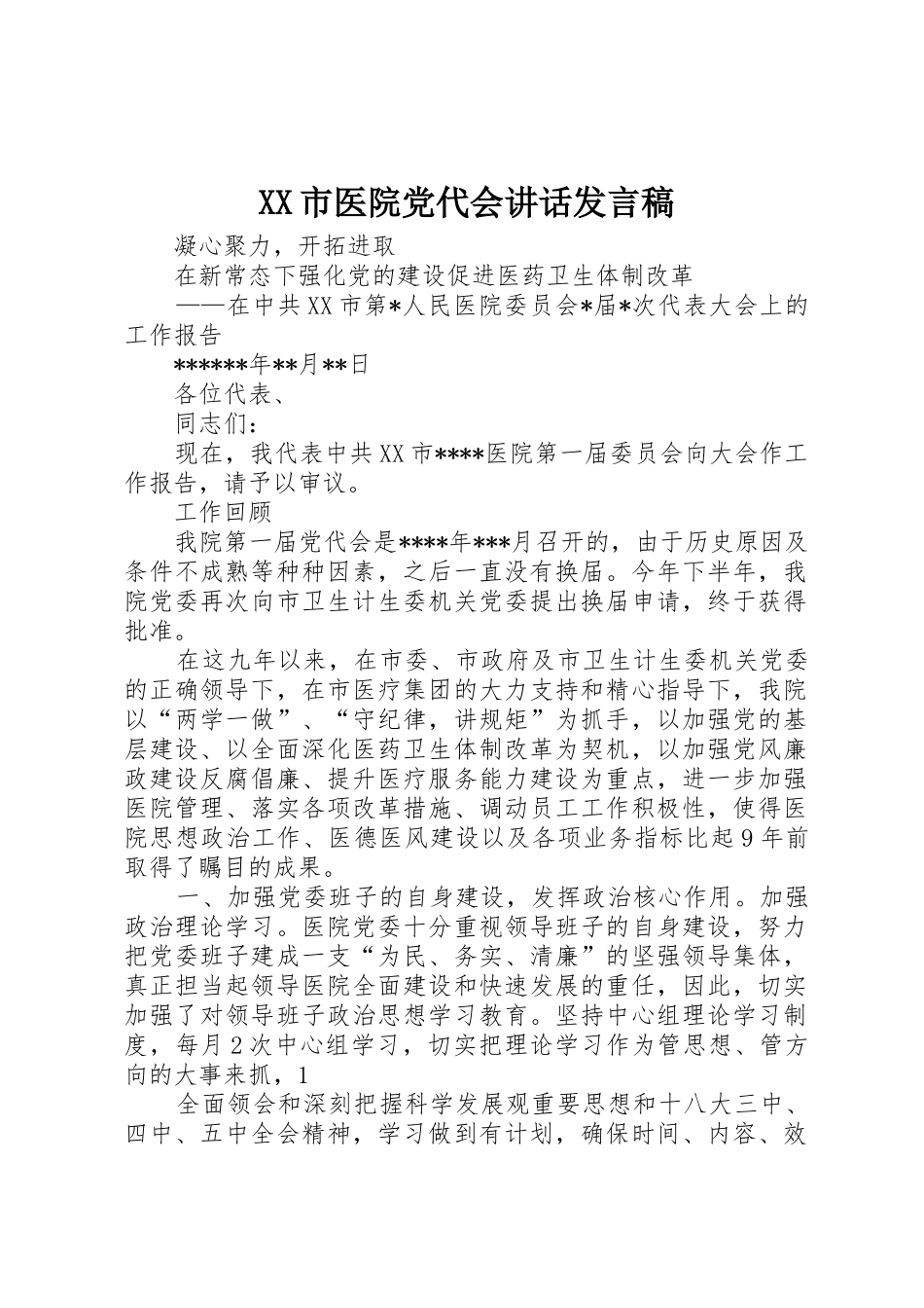 XX市医院党代会讲话发言稿_第1页