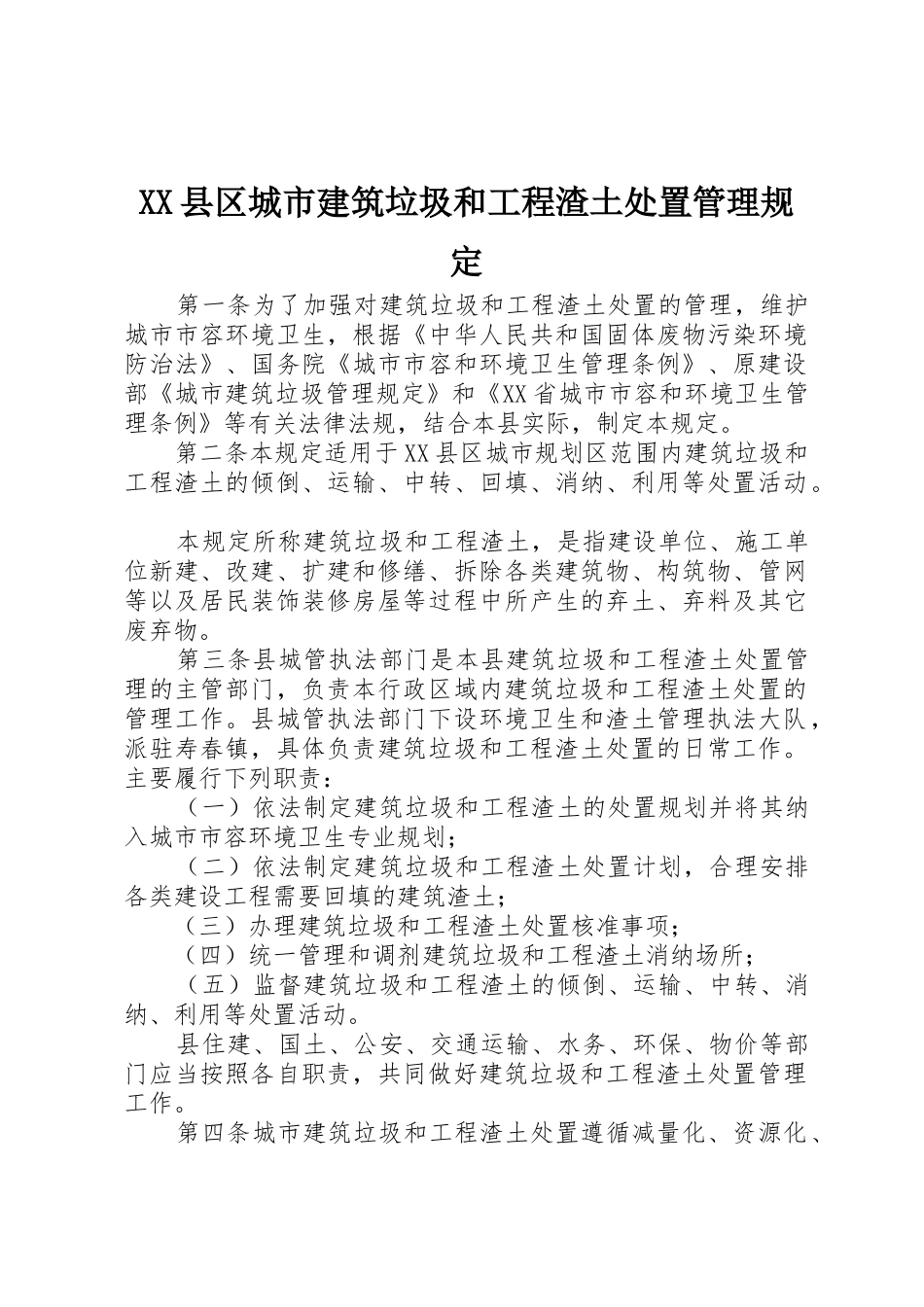 XX县区城市建筑垃圾和工程渣土处置管理规定_第1页