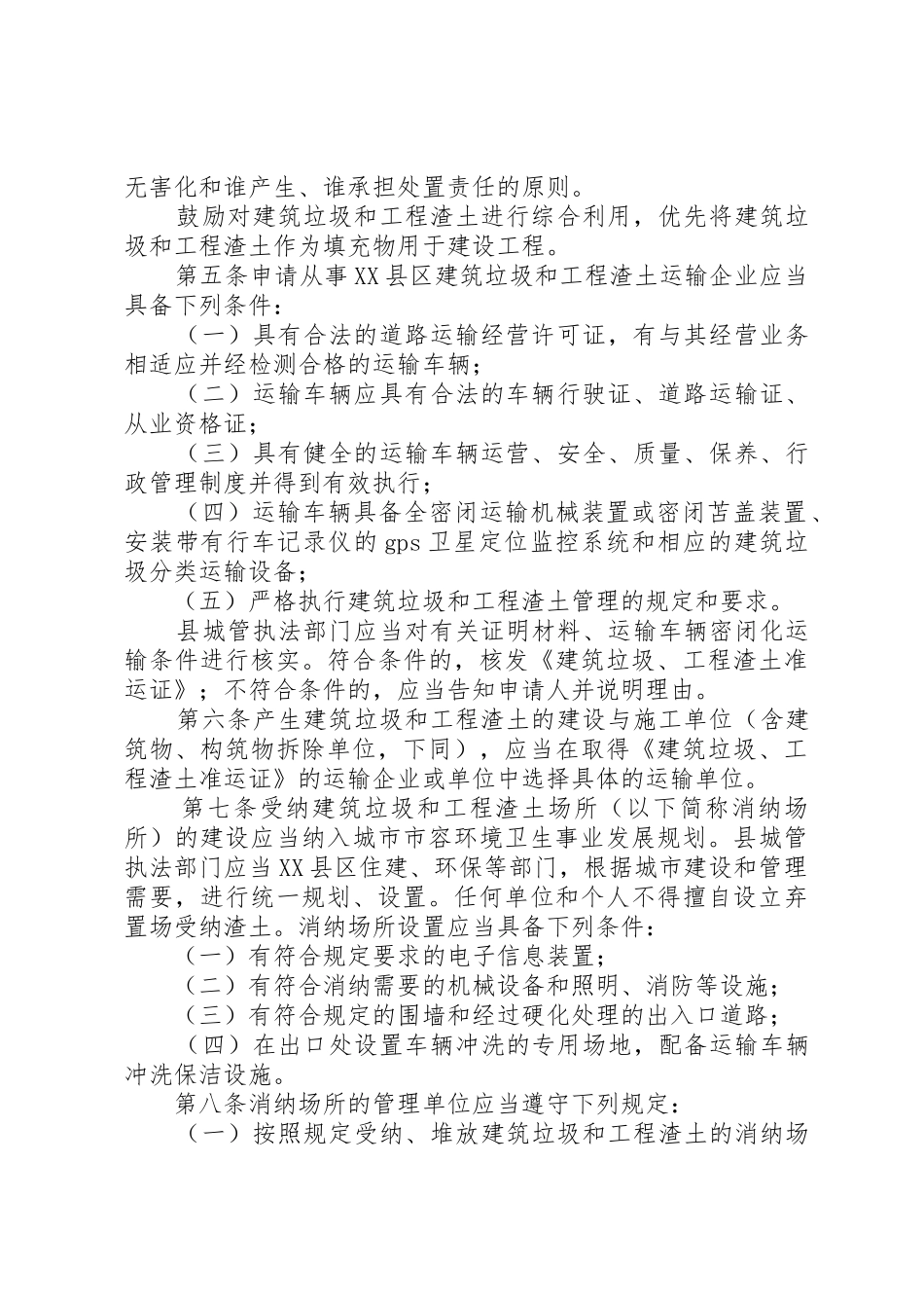 XX县区城市建筑垃圾和工程渣土处置管理规定_第2页