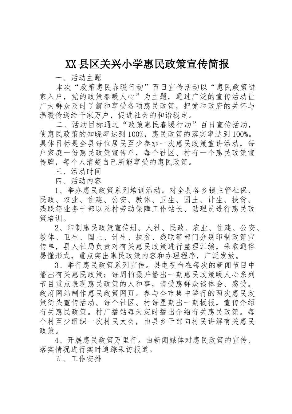 XX县区关兴小学惠民政策宣传简报_第1页