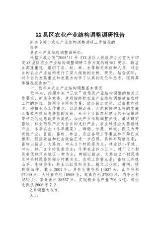 XX县区农业产业结构调整调研报告_1