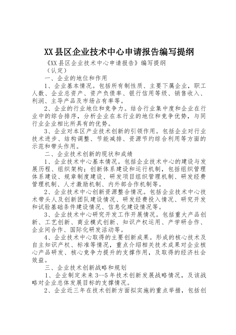 XX县区企业技术中心申请报告编写提纲_第1页