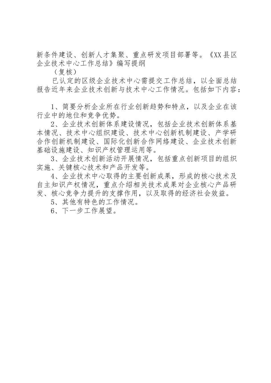XX县区企业技术中心申请报告编写提纲_第2页