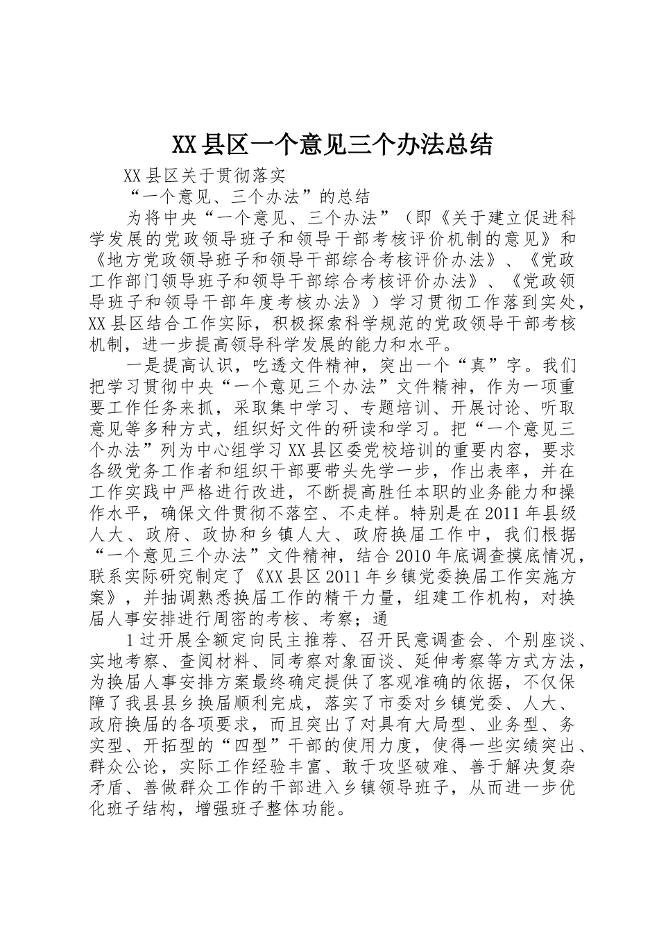 XX县区一个意见三个办法总结_第1页