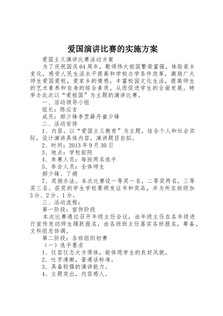 爱国演讲比赛的实施方案_第1页