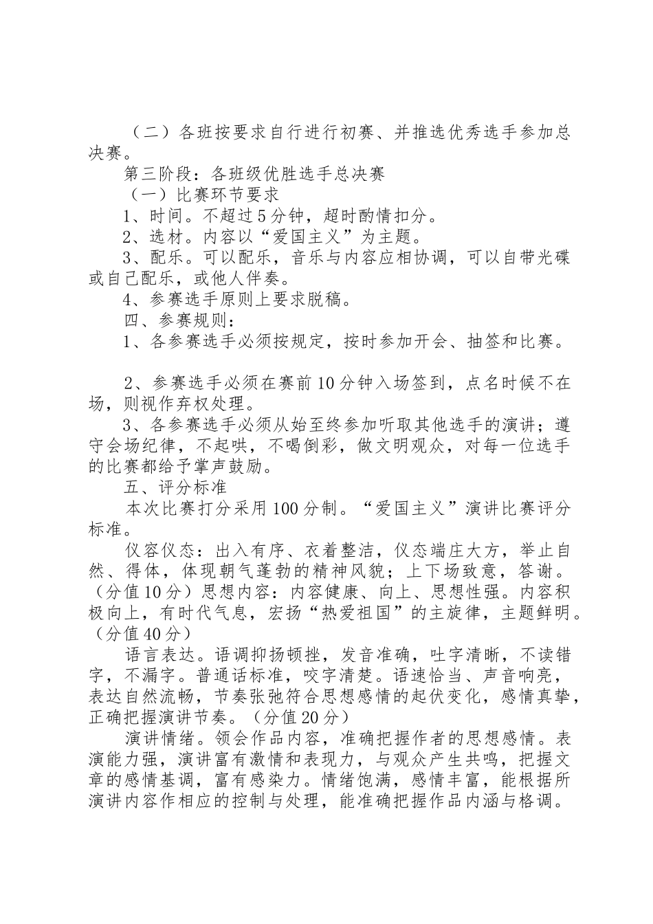 爱国演讲比赛的实施方案_第2页