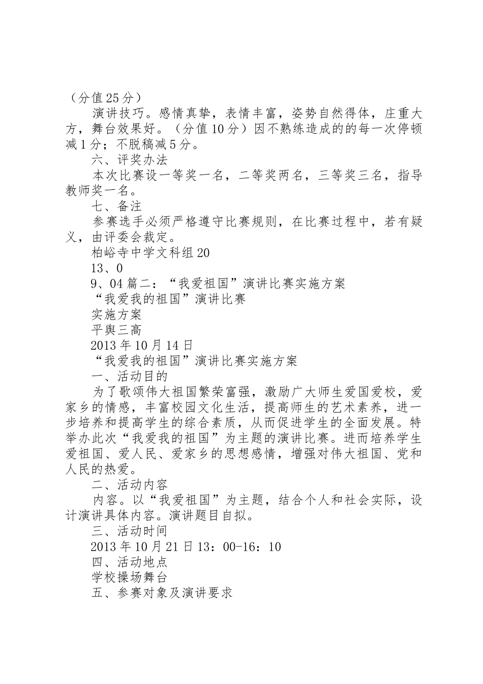 爱国演讲比赛的实施方案_第3页