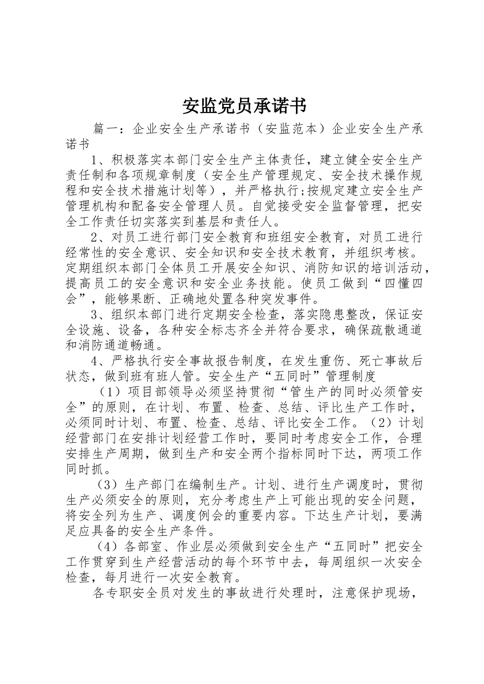 安监党员承诺书_第1页