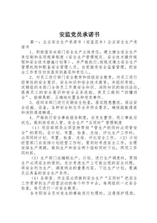 安监党员承诺书_1