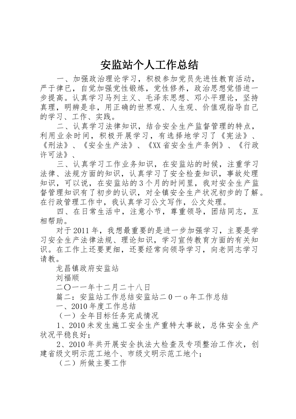 安监站个人工作总结_第1页
