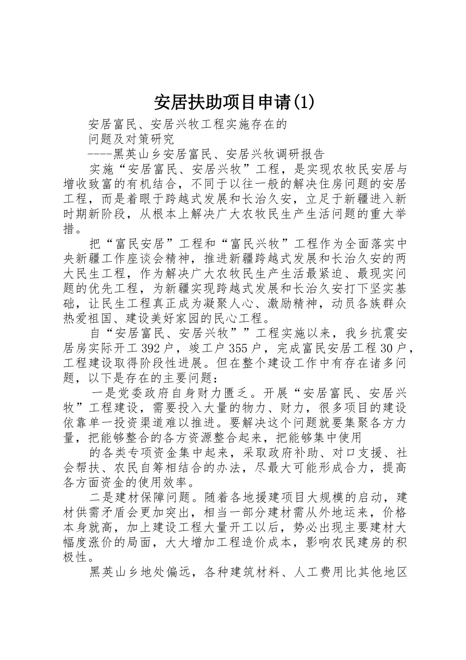 安居扶助项目申请(1)_1_第1页