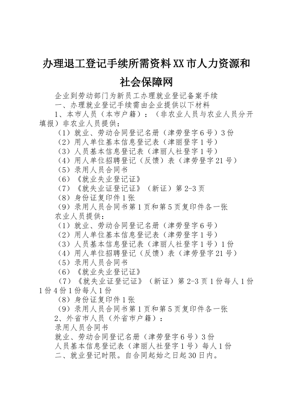 办理退工登记手续所需资料XX市人力资源和社会保障网_第1页