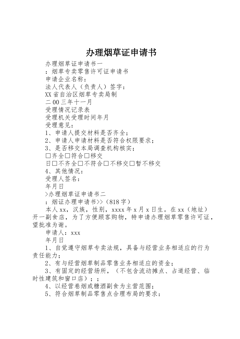 办理烟草证申请书_第1页