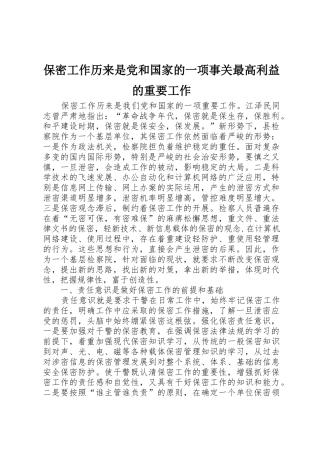 保密工作历来是党和国家的一项事关最高利益的重要工作