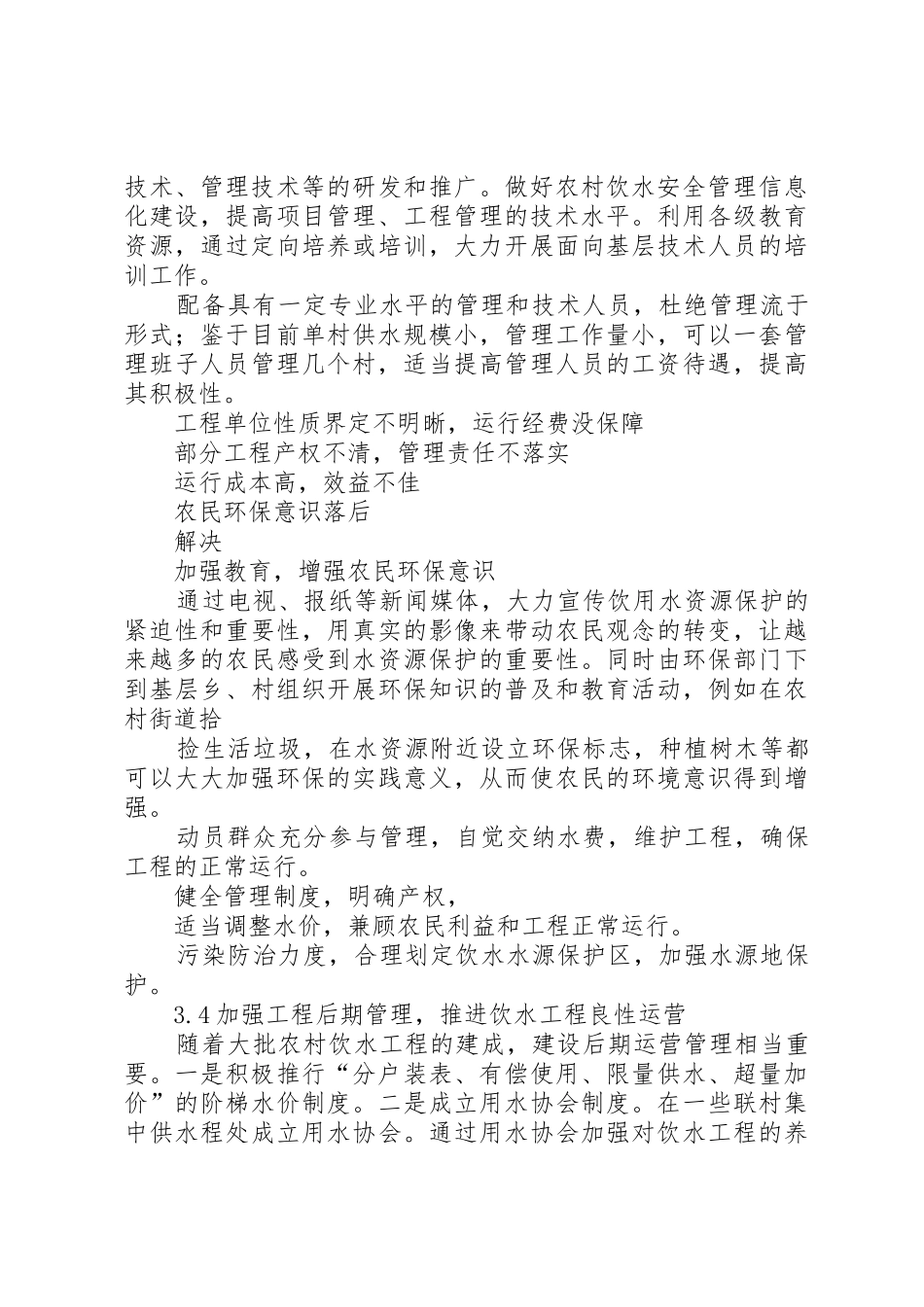 保障农村饮水安全的法律思考_第2页