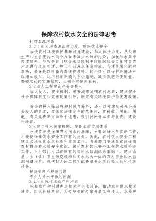 保障农村饮水安全的法律思考