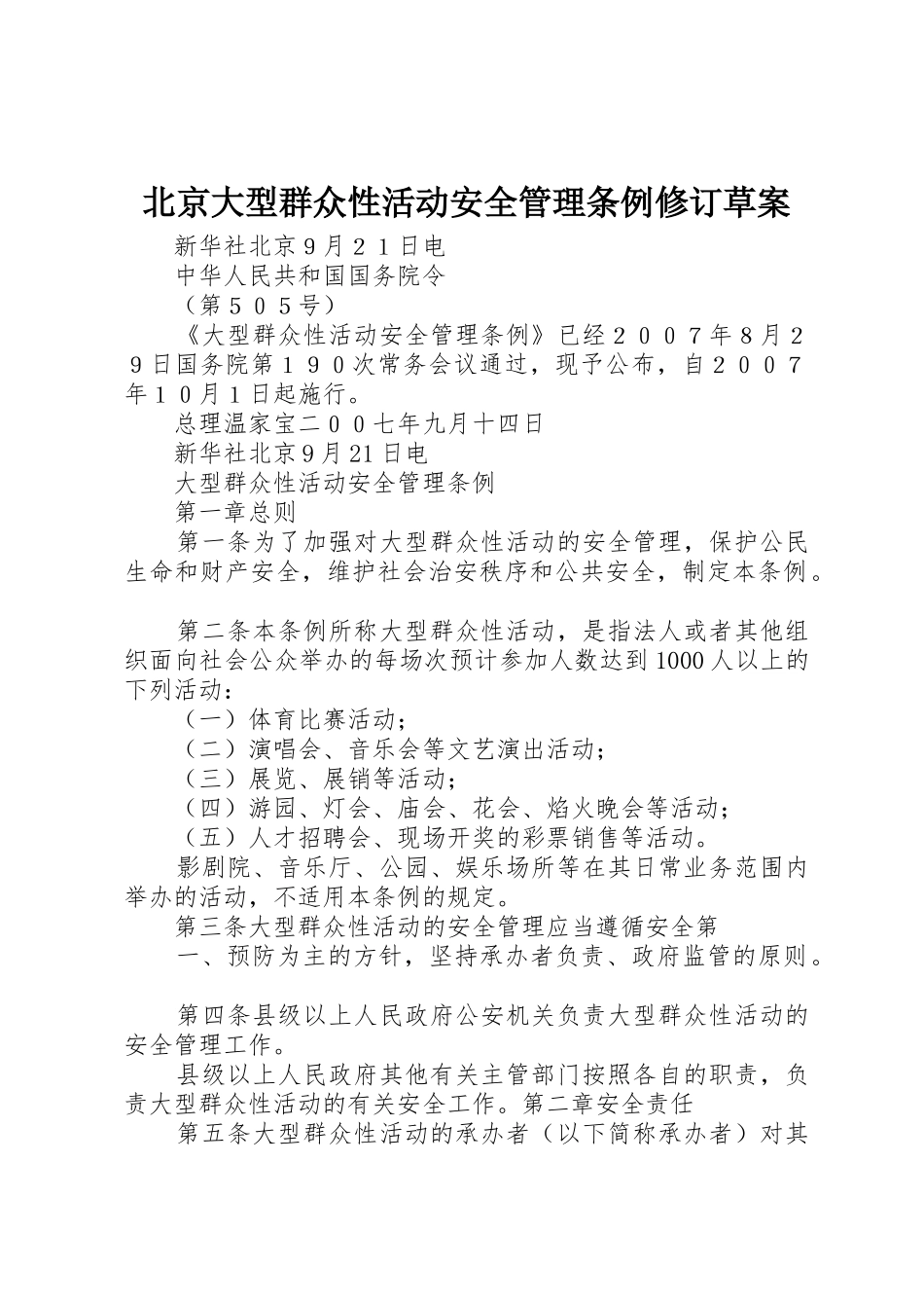 北京大型群众性活动安全管理条例修订草案_第1页
