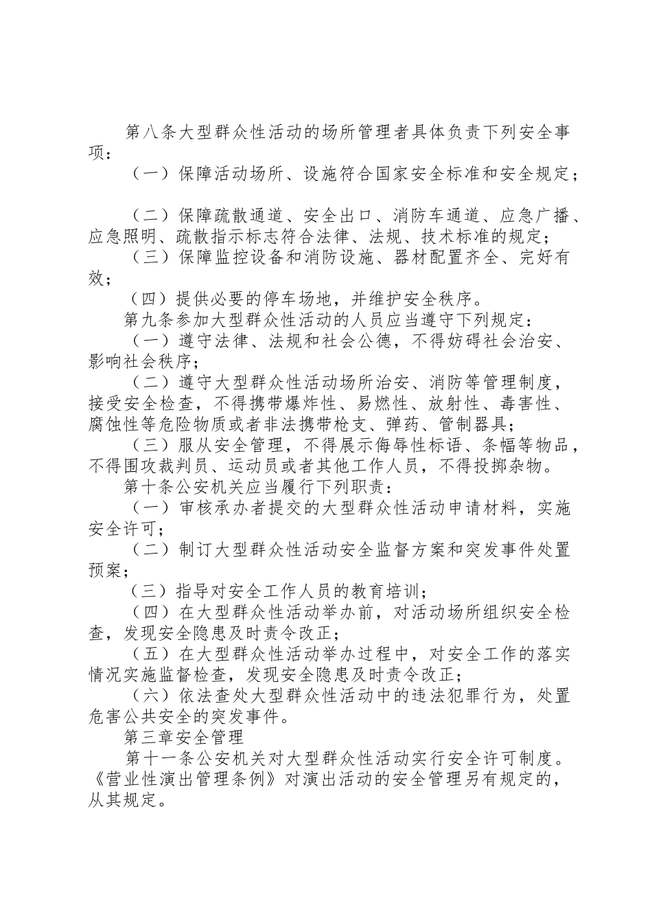 北京大型群众性活动安全管理条例修订草案_第3页