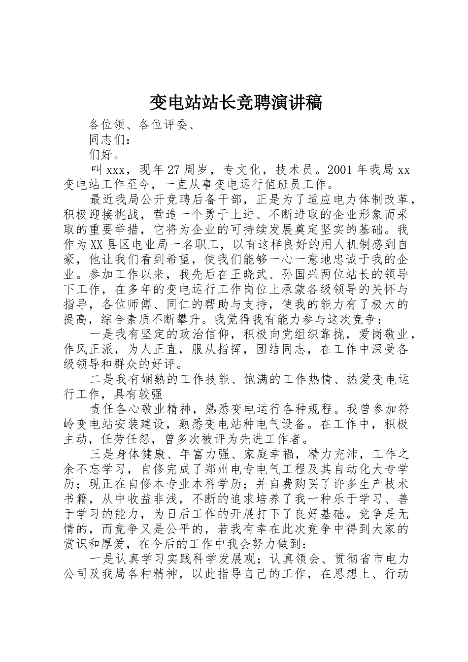 变电站站长竞聘演讲稿_第1页