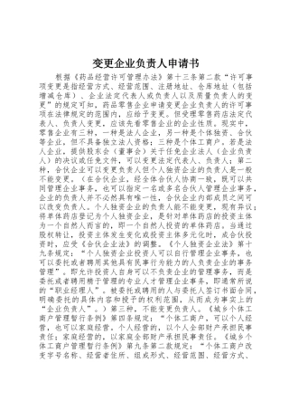 变更企业负责人申请书