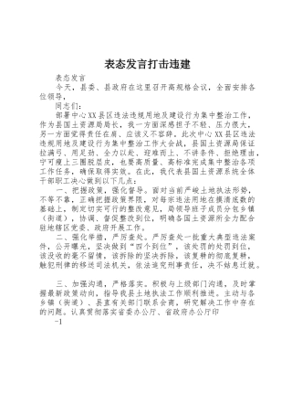 表态发言打击违建