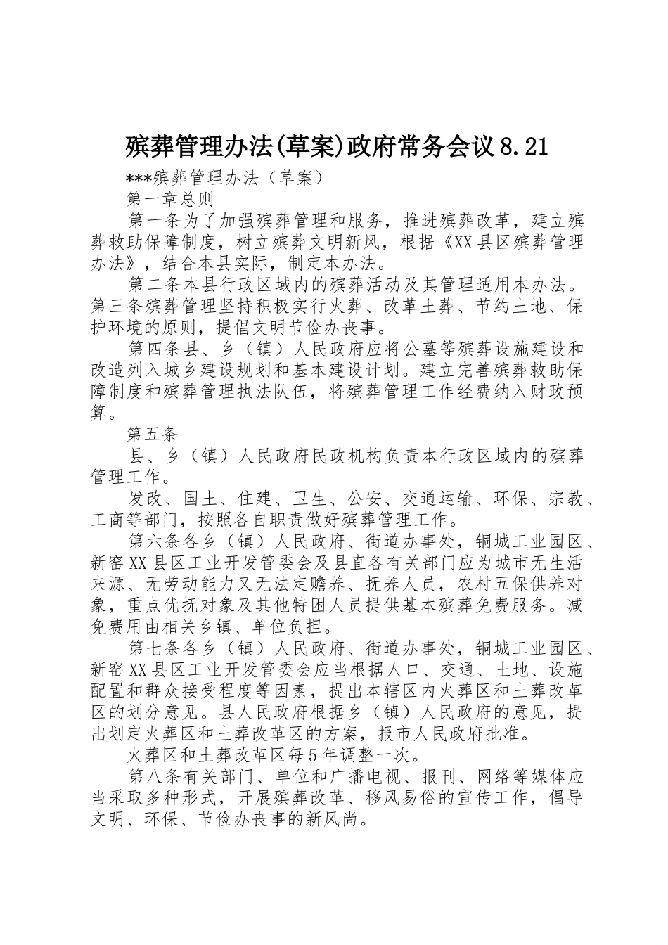 殡葬管理办法(草案)政府常务会议8.21_第1页