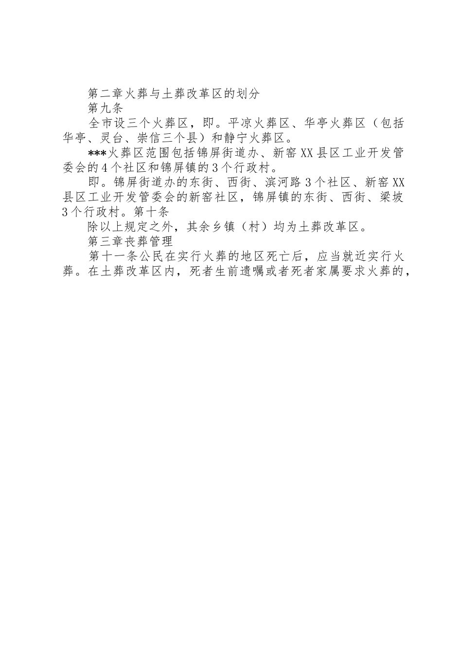 殡葬管理办法(草案)政府常务会议8.21_第2页