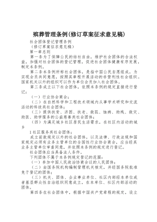 殡葬管理条例(修订草案征求意见稿)_1