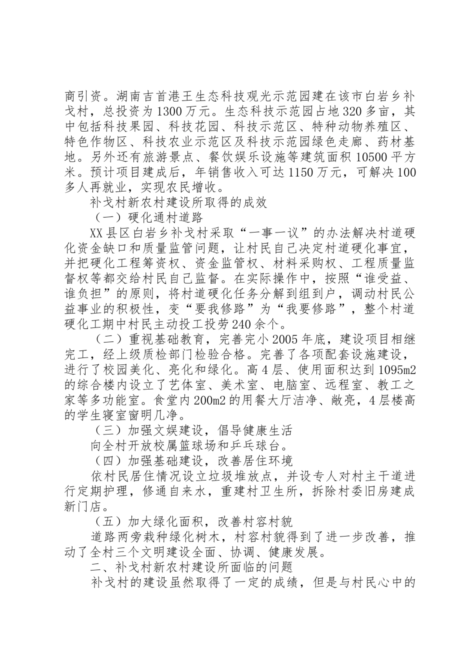 补戈村社会主义新农村建设的社会调研报告_第3页