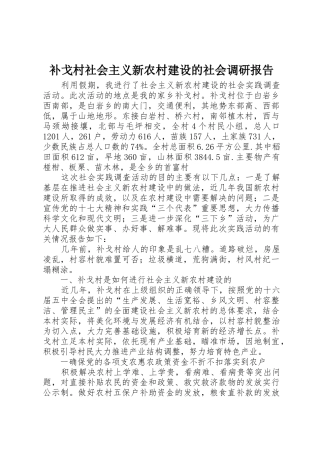 补戈村社会主义新农村建设的社会调研报告