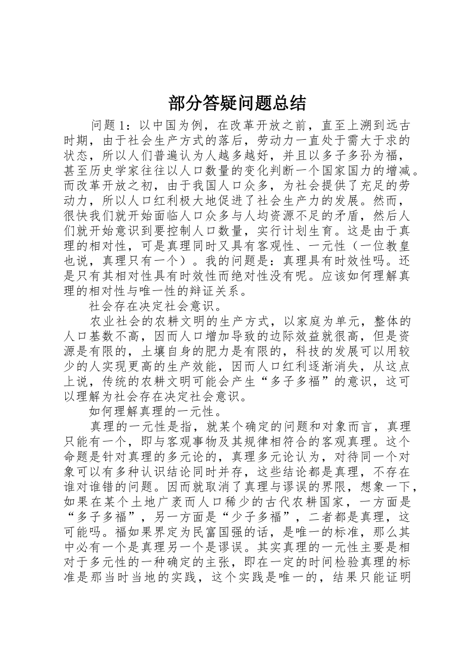 部分答疑问题总结_1_第1页