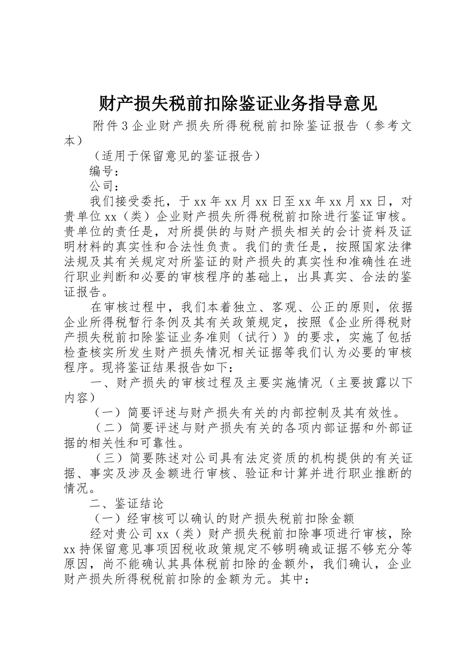财产损失税前扣除鉴证业务指导意见_第1页
