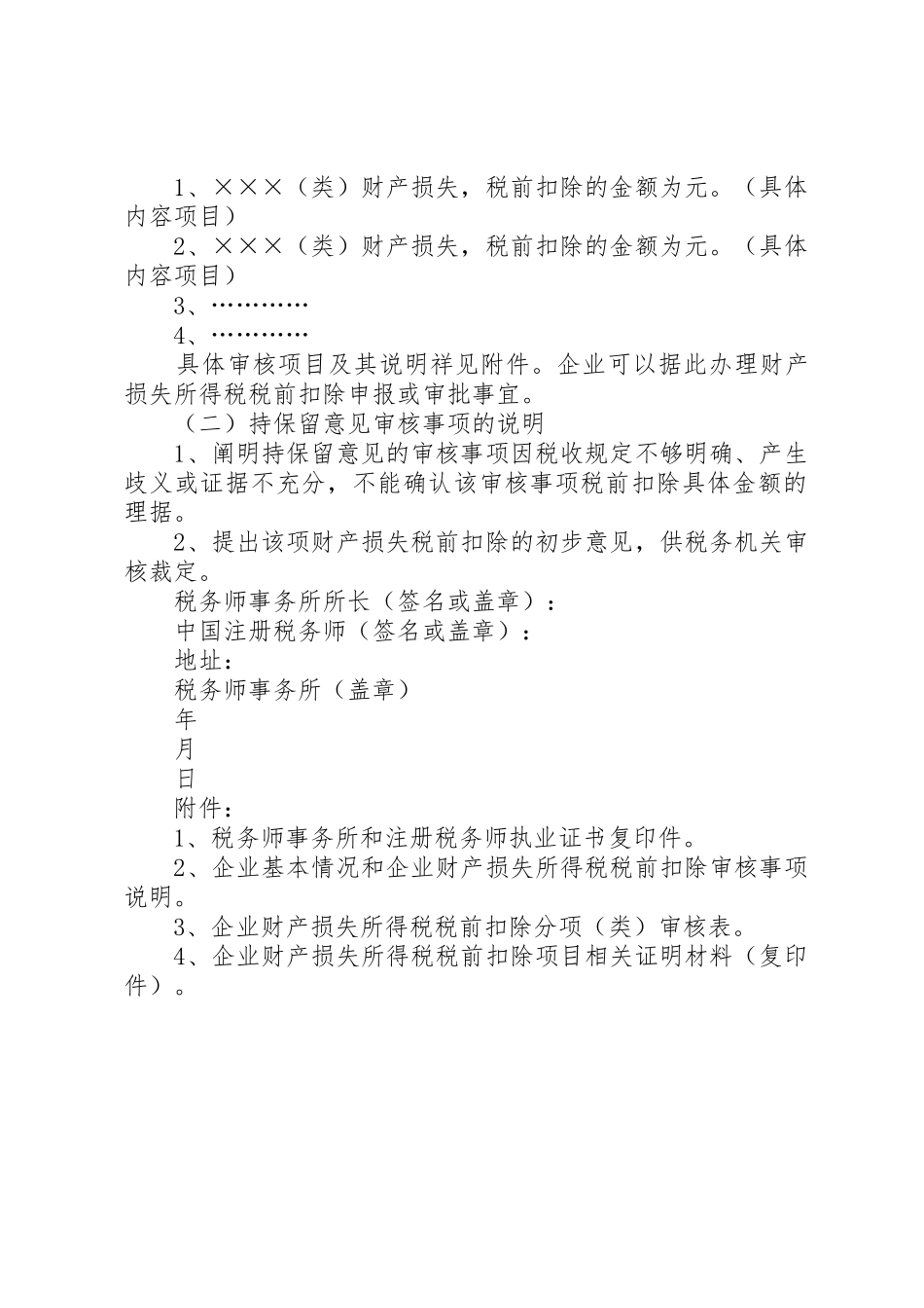 财产损失税前扣除鉴证业务指导意见_第2页