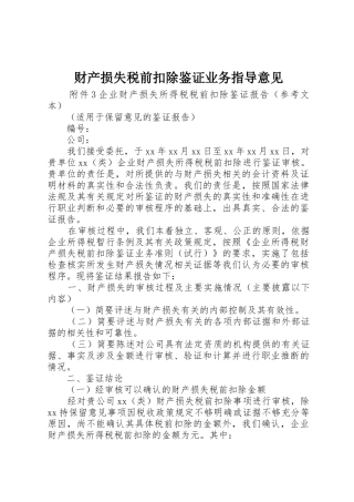 财产损失税前扣除鉴证业务指导意见