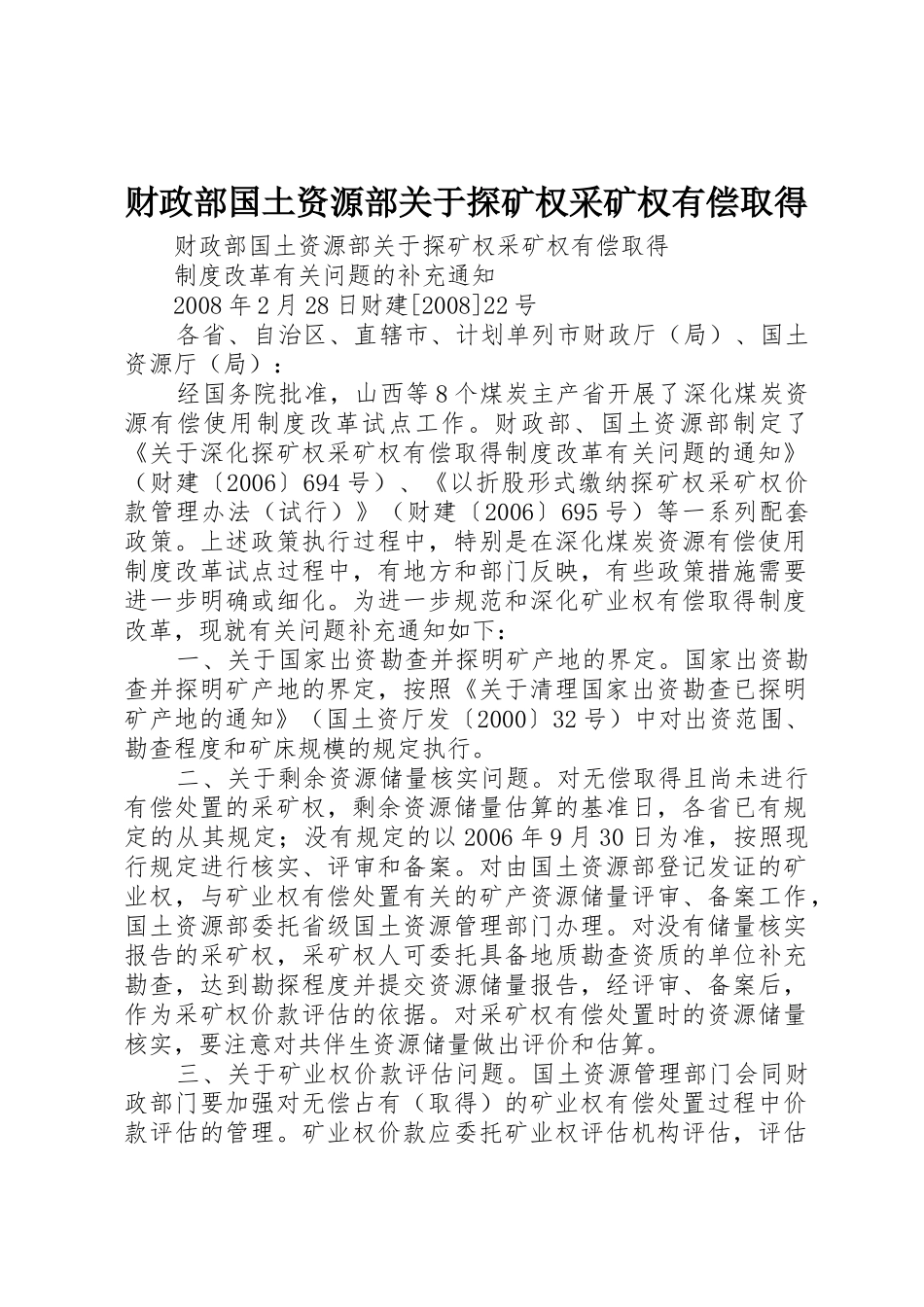财政部国土资源部关于探矿权采矿权有偿取得_第1页