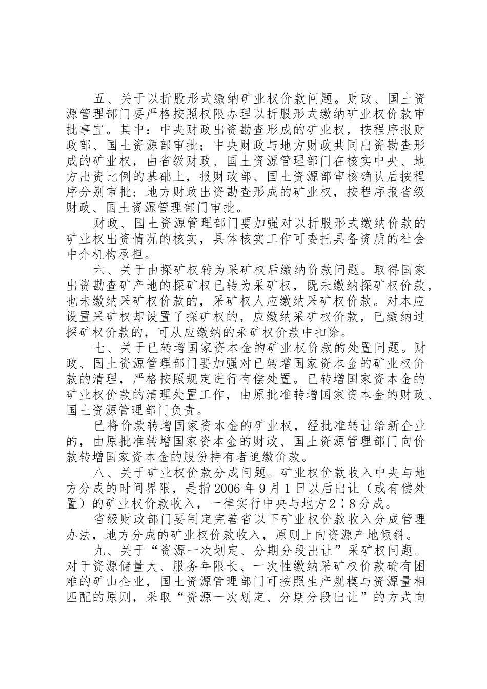 财政部国土资源部关于探矿权采矿权有偿取得_第3页
