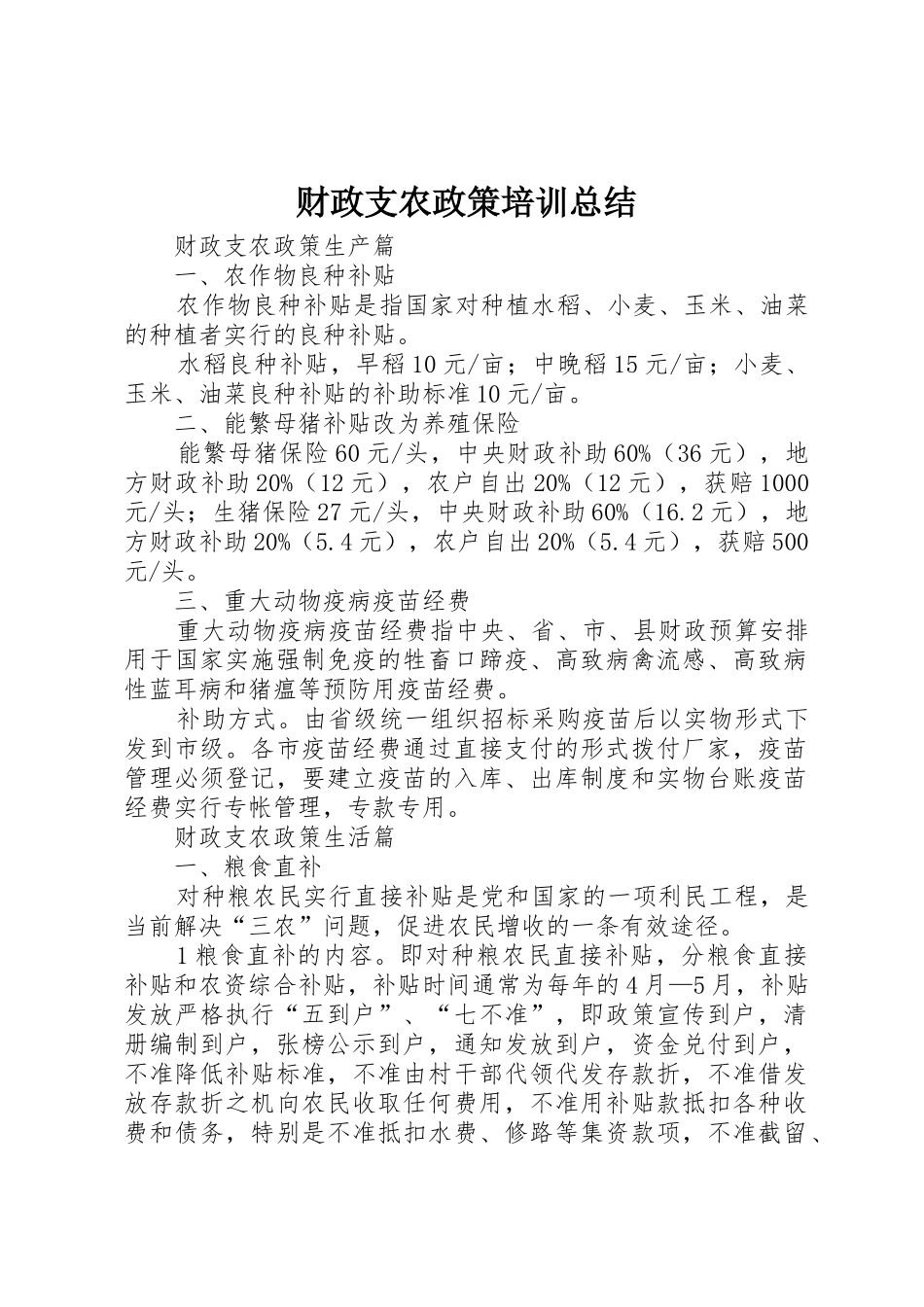 财政支农政策培训总结_1_第1页