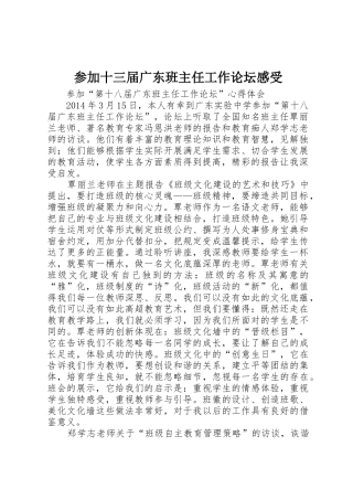 参加十三届广东班主任工作论坛感受