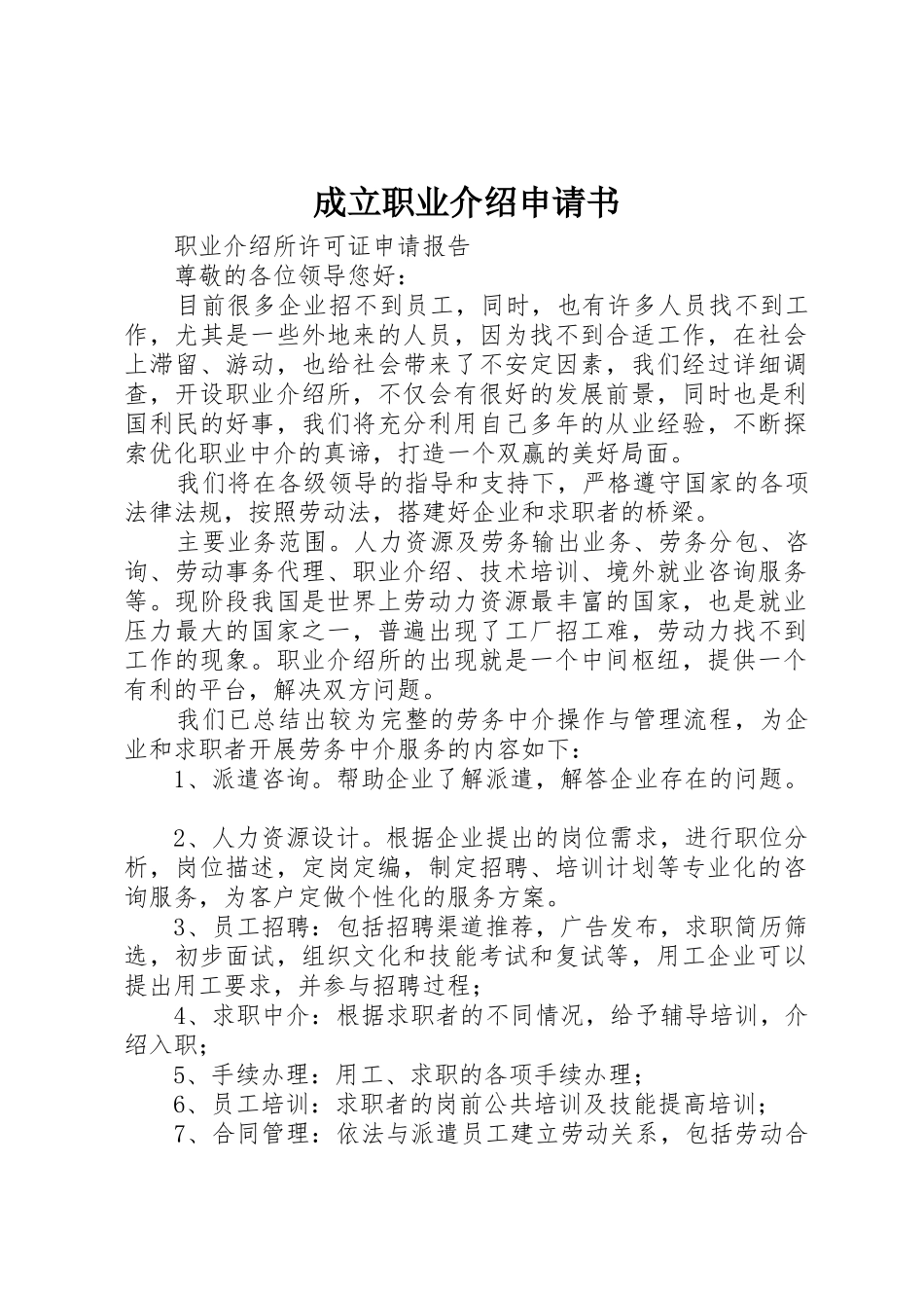 成立职业介绍申请书_第1页