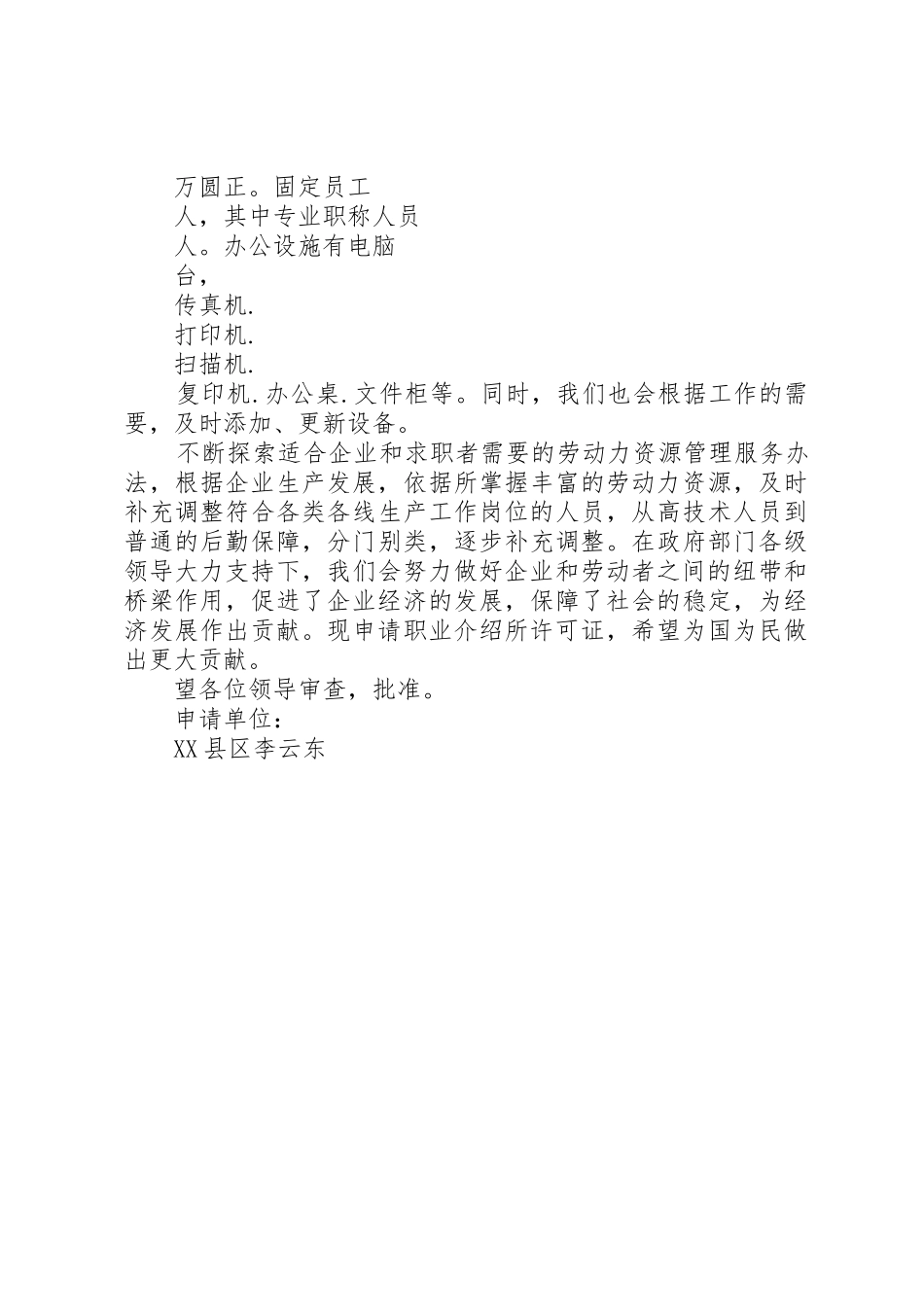 成立职业介绍申请书_第3页