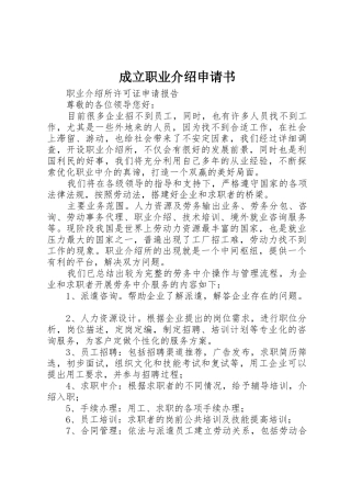 成立职业介绍申请书