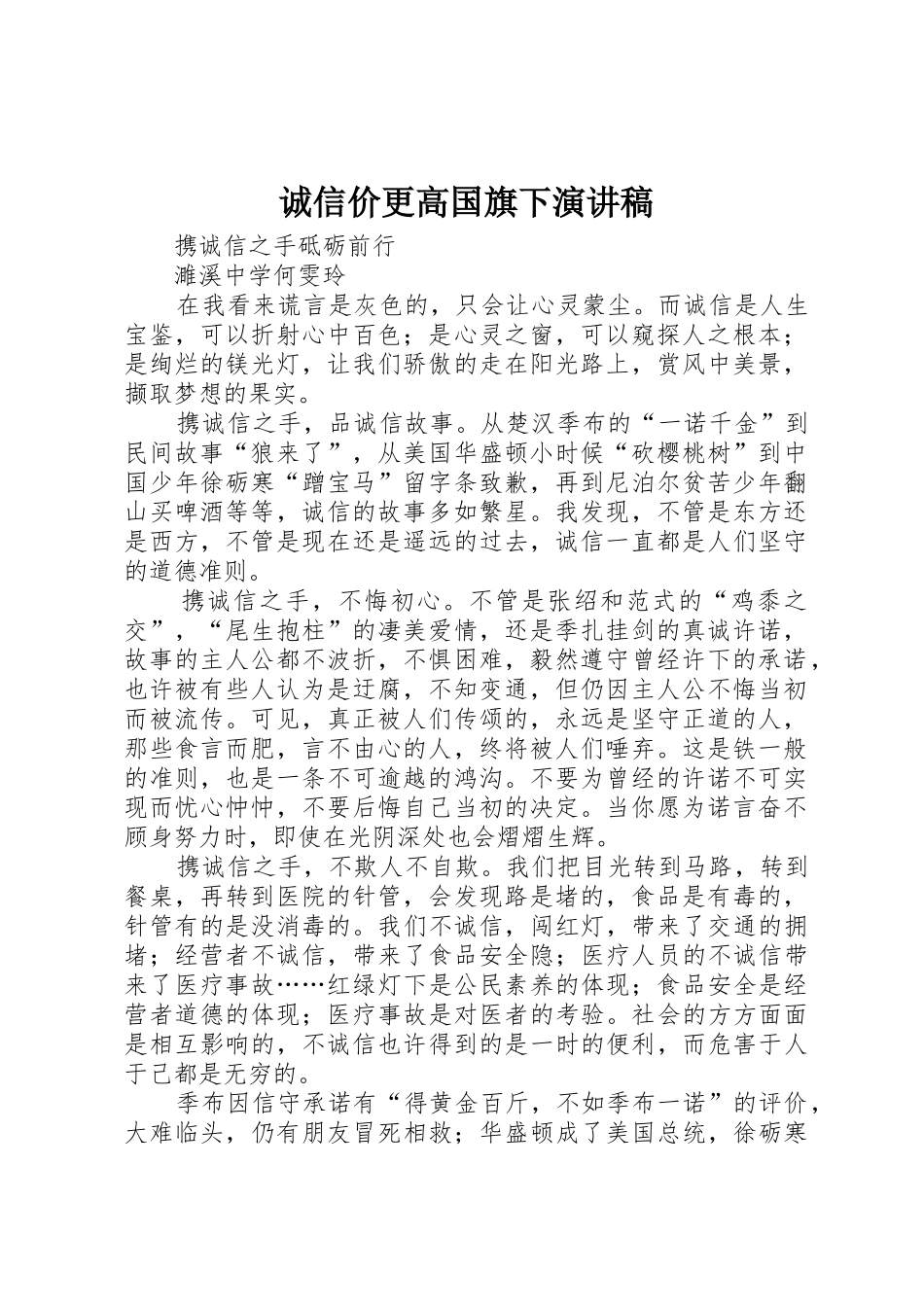 诚信价更高国旗下演讲稿_第1页