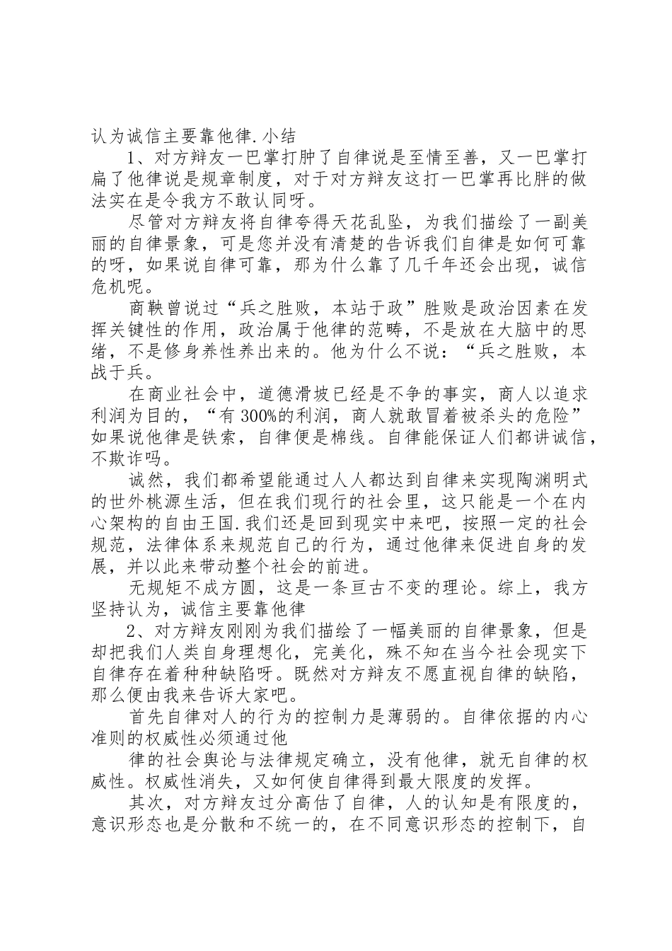 诚信主要靠他律辩词_第2页