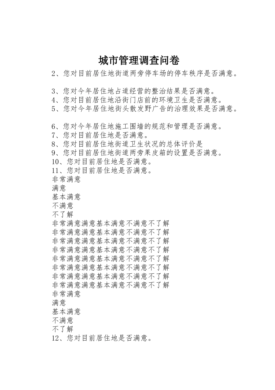 城市管理调查问卷_第1页